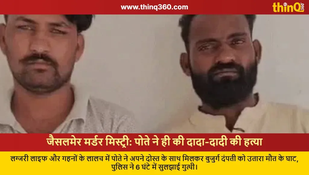 jaisalmer grandson kills grandparents for luxury lifestyle police success