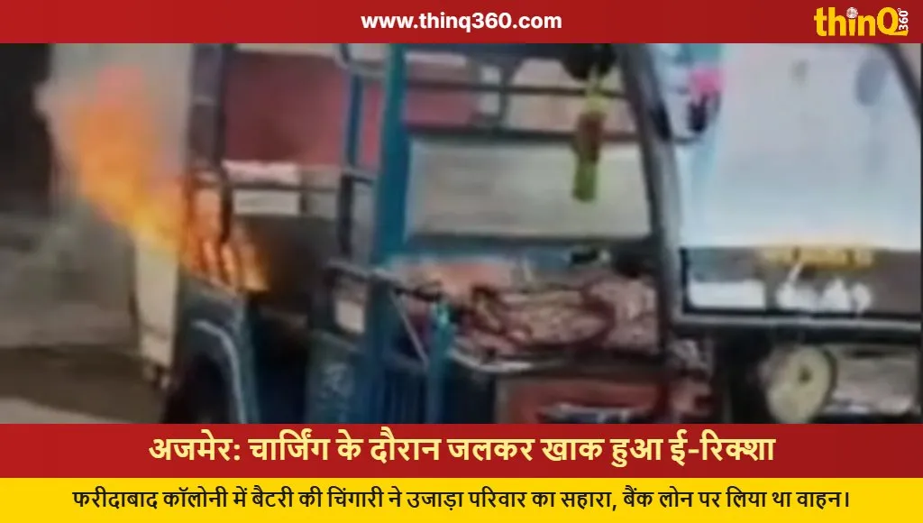 ajmer e rickshaw fire charging incident faridabad colony
