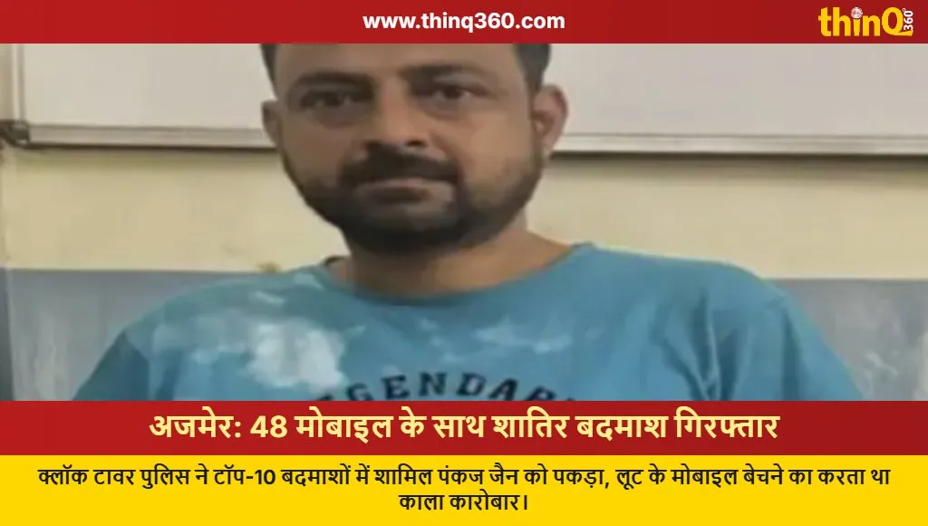 ajmer police arrest criminal with 48 stolen mobile phones