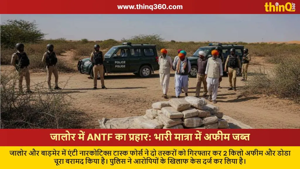 jalore antf drug bust opium poppy husk seized arrests