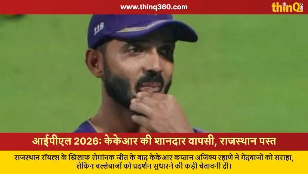 kkr vs rr ipl 2026 ajinkya rahane post match reaction