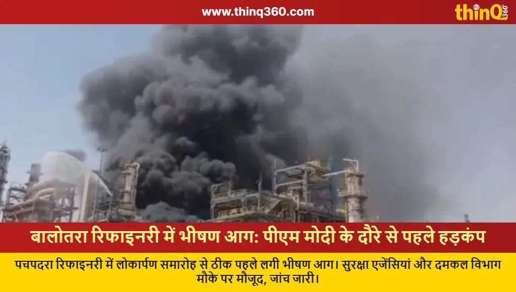rajasthan balotra refinery fire pm modi visit