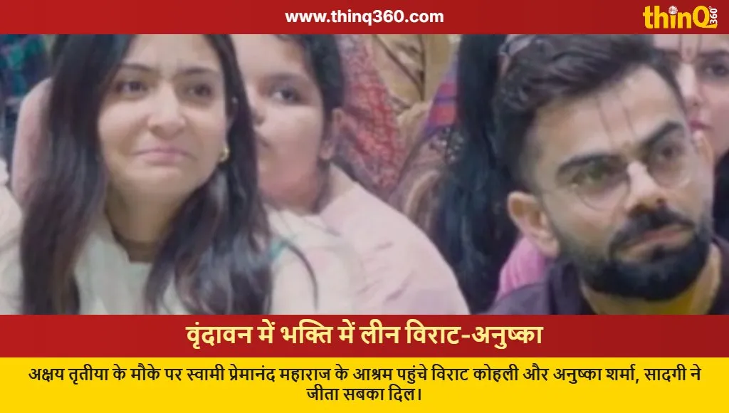 virat kohli anushka sharma vrindavan visit premanand maharaj