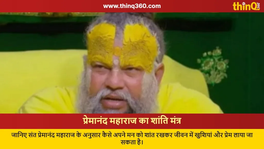 premanand maharaj spiritual tips inner peace