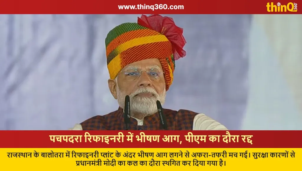rajasthan pachpadra refinery fire pm modi visit postponed