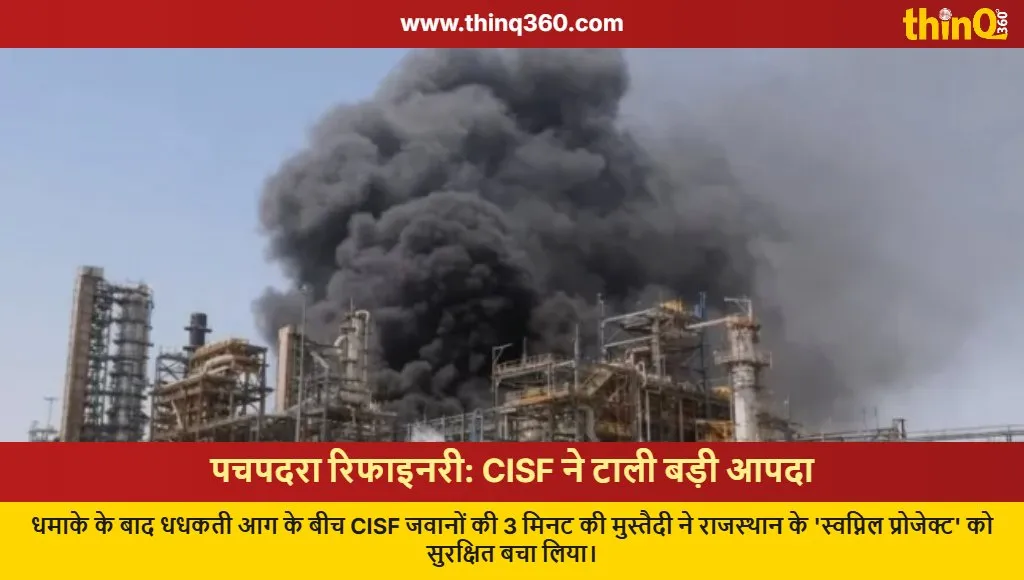 pachpadra refinery fire cisf quick response rajasthan