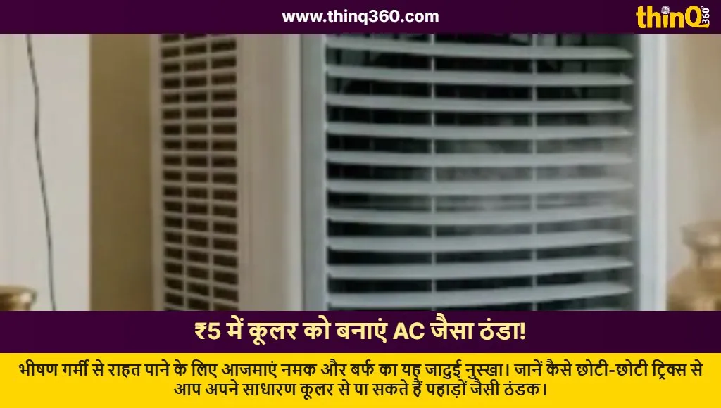 cooler cooling tips salt ice hack hindi