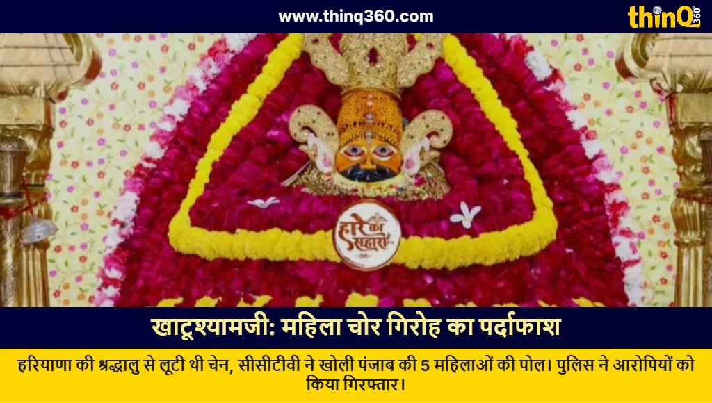 khatu shyam ji female chain snatching gang arrested sikar