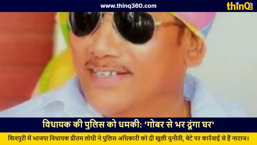 bjp mla pritam lodhi threatens police officer shivpuri cow dung controversy