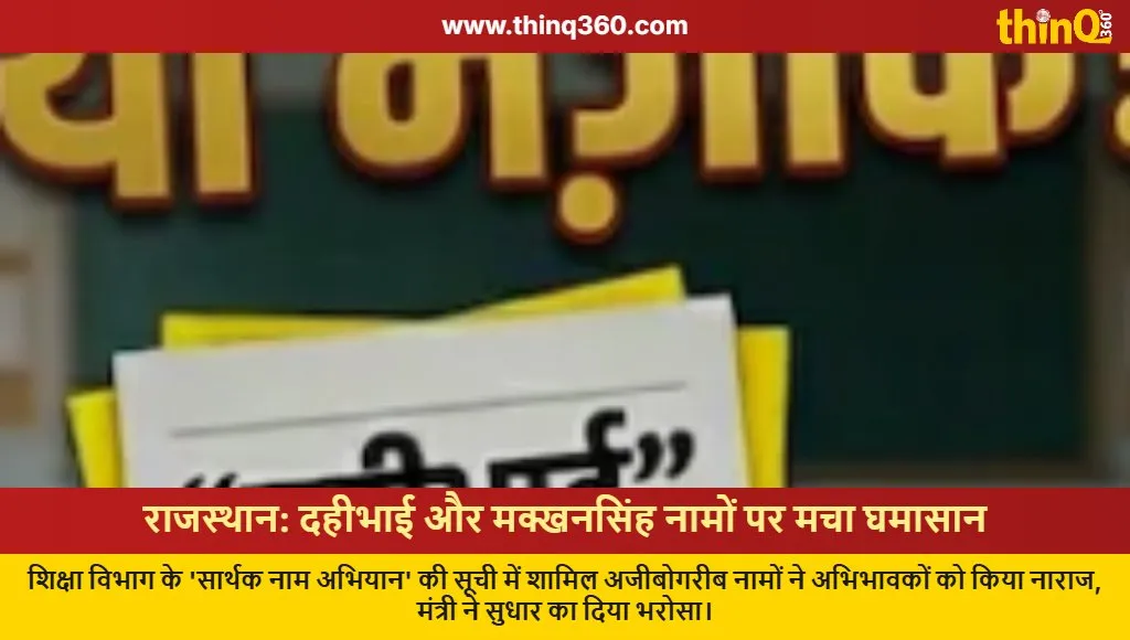 rajasthan education department sarthak naam abhiyan controversy dahibhai makkhan singh