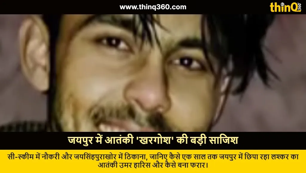 let terrorist umar haris khargosh stayed in jaipur one year investigation