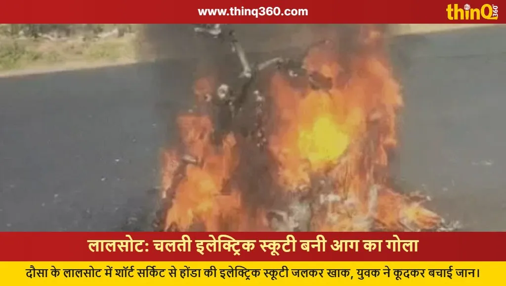 honda electric scooter fire lalsot rajasthan news