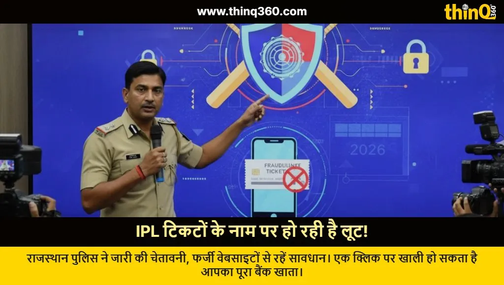 rajasthan ipl ticket scam cyber crime advisory