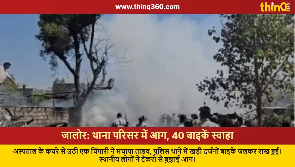 jalore ahor police station fire bikes burnt