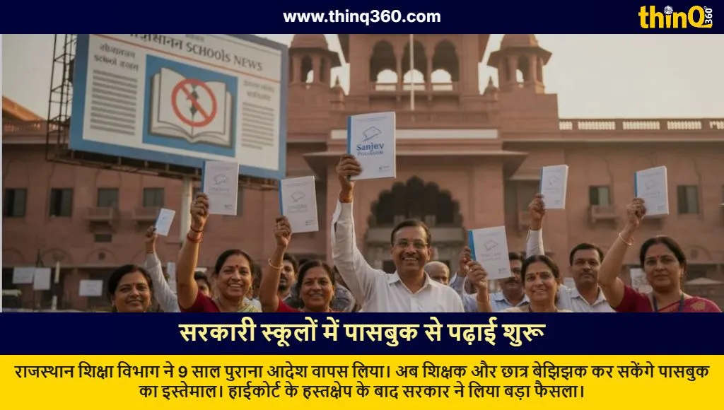 rajasthan government schools passbook ban lifted education department