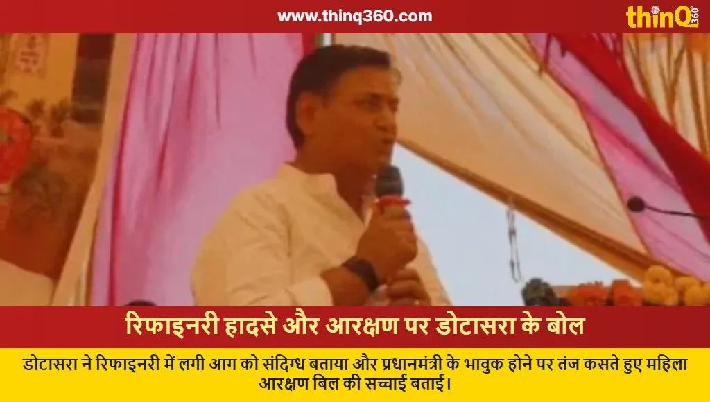 dotasra sikar speech refinery fire pm modi criticism