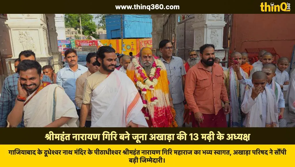 shrimahant narayan giri juna akhara 13 madhi president ghaziabad