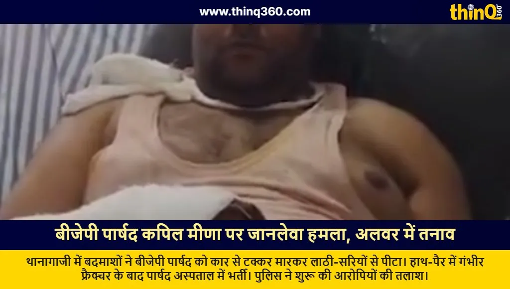 bjp councilor kapil meena attacked alwar rajasthan crime news