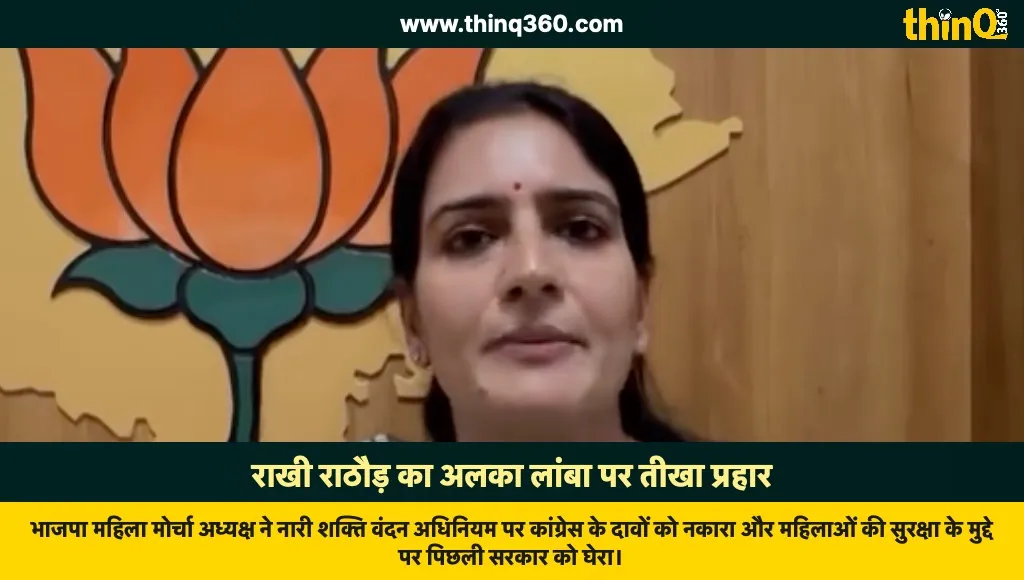 rakhi rathore slams alka lamba congress women reservation bill