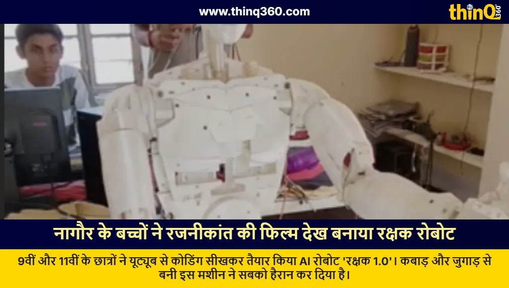 nagaur students build ai robot rakshak inspired by rajinikanth movie