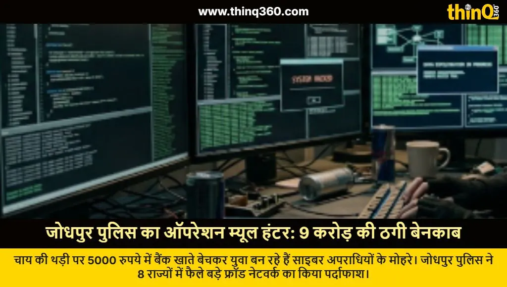 jodhpur cyber fraud operation mule hunter bank account scam rajasthan