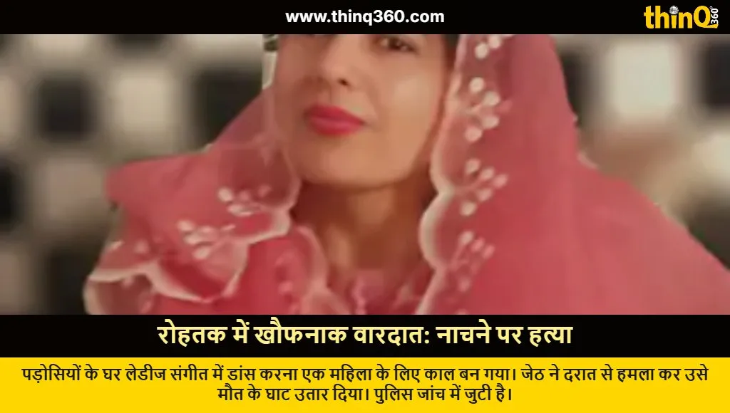 rohtak woman murdered by brother in law for dancing ladies sangeet case