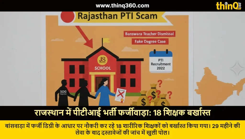 rajasthan pti recruitment scam 18 teachers dismissed banswara fake degree