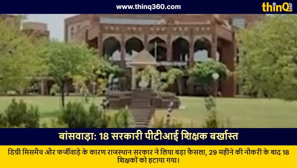 rajasthan pti recruitment scam 18 teachers sacked banswara