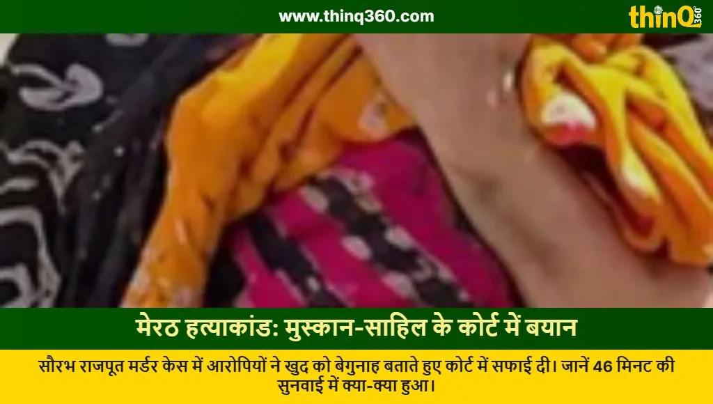 meerut saurabh rajput murder case updates muskan sahil statement