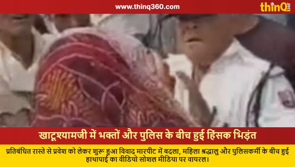 khatushyamji devotees police clash viral video sikar rajasthan