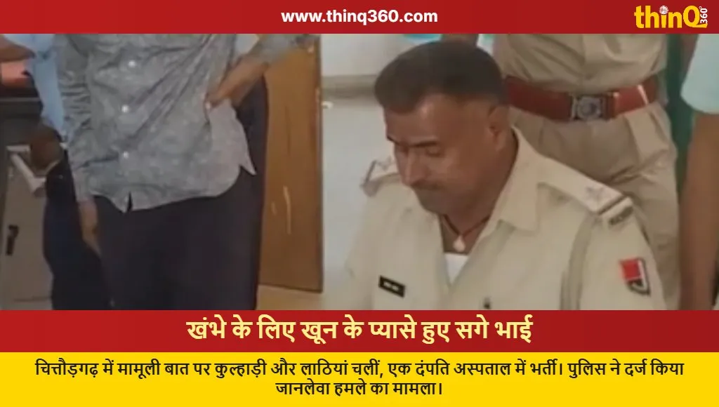 chittorgarh brothers clash over pole rajasthan news crime