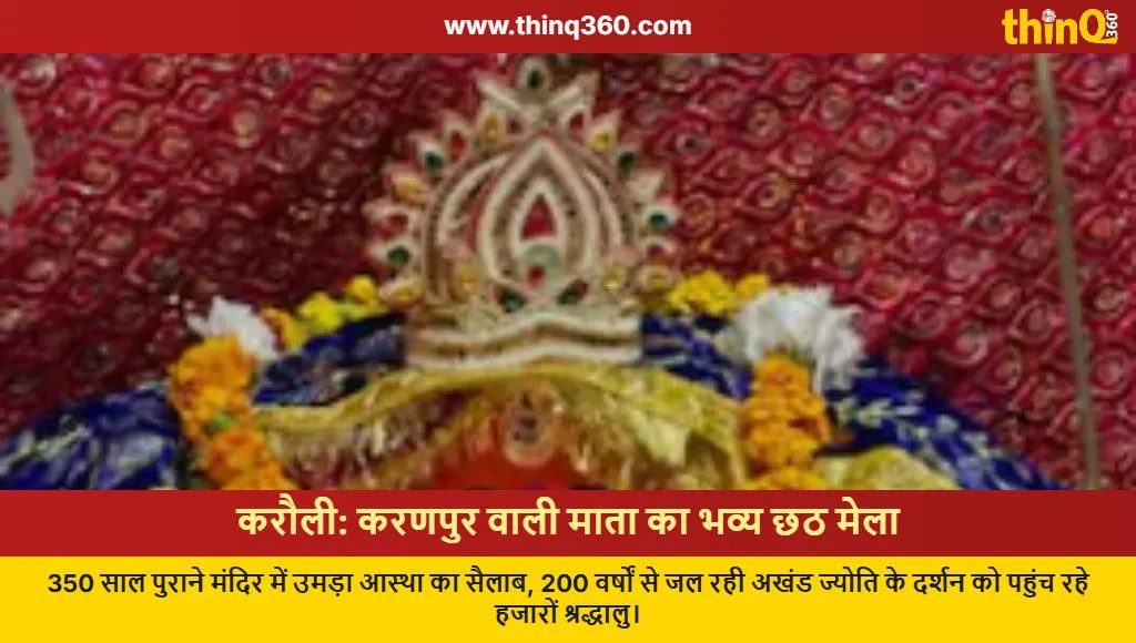 karauli karanpur mata temple chhath fair akhand jyoti