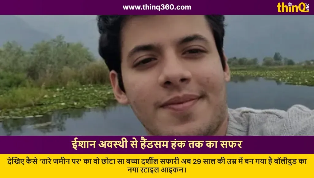 darsheel safary transformation taare zameen par actor new look 2024
