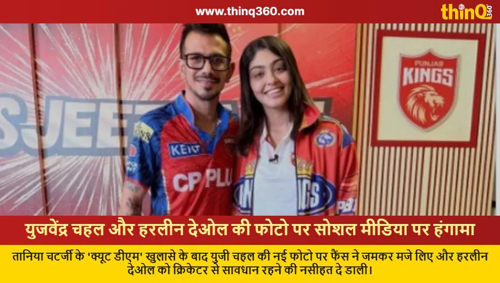 yuzvendra chahal harleen deol photo tania chatterjee dm controversy