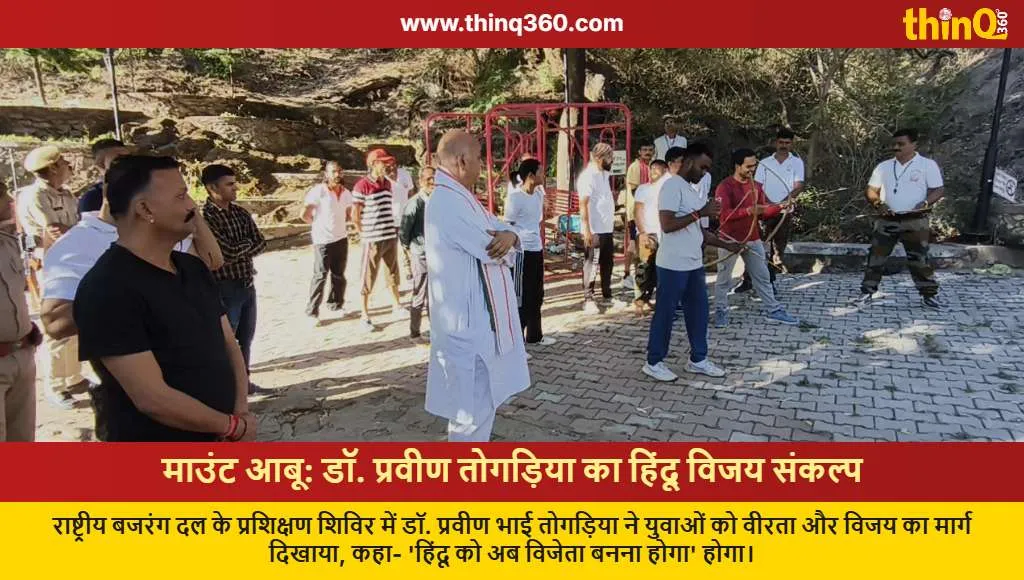 pravin togadia mount abu hindu training camp veer hindu vijeta hindu