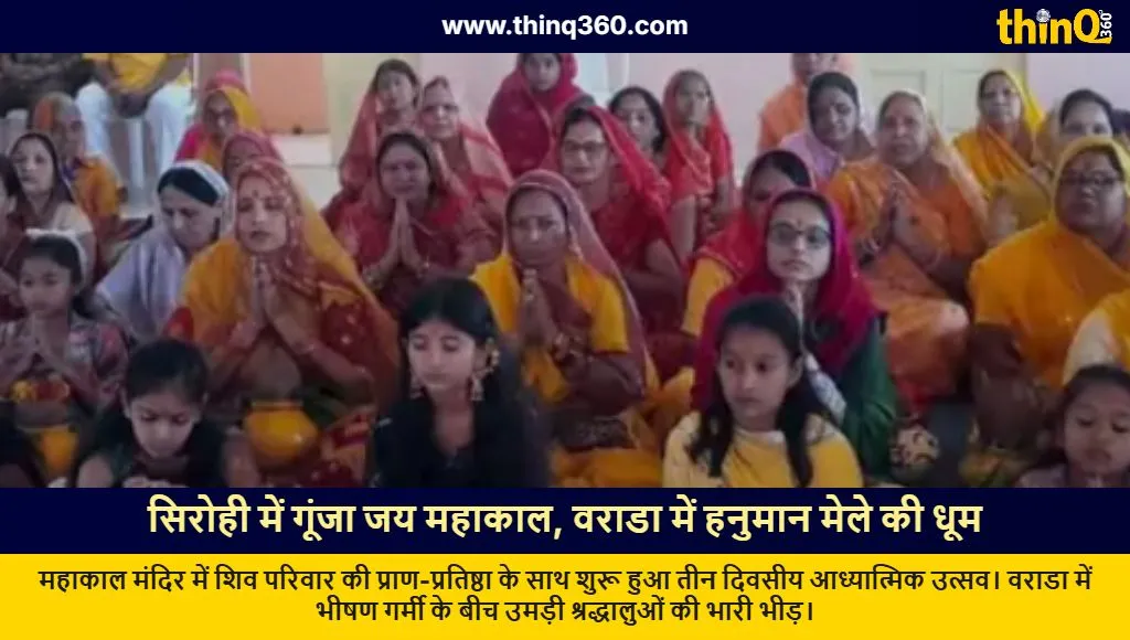 mahakal temple pran pratishtha sirohi varada hanuman mela rajasthan