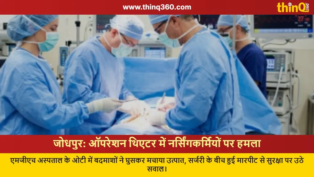 jodhpur mgh hospital operation theater attack nursing staff assault case