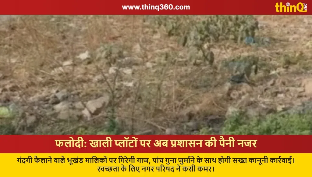 phalodi nagar parishad vacant plot cleaning fine orders