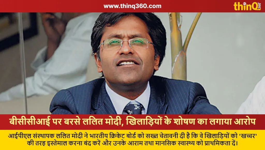 lalit modi slams bcci player workload and scheduling