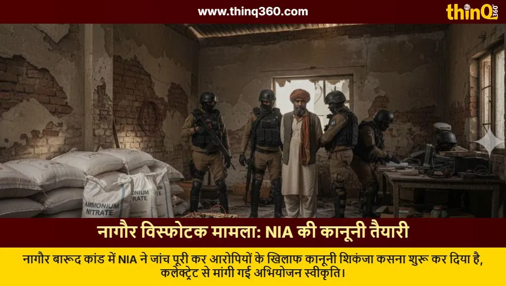 nia nagaur explosives case prosecution