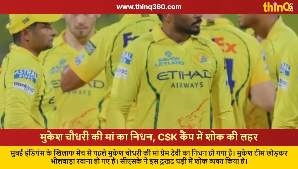 mukesh choudhary mother passes away csk vs mi ipl 2026