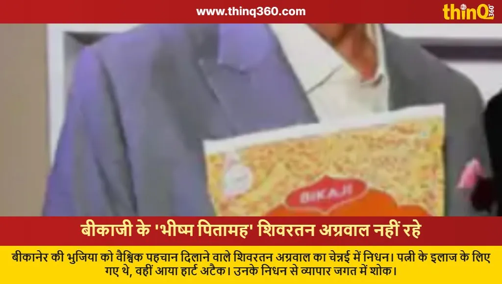 bikaji founder shivratan agarwal passes away chennai