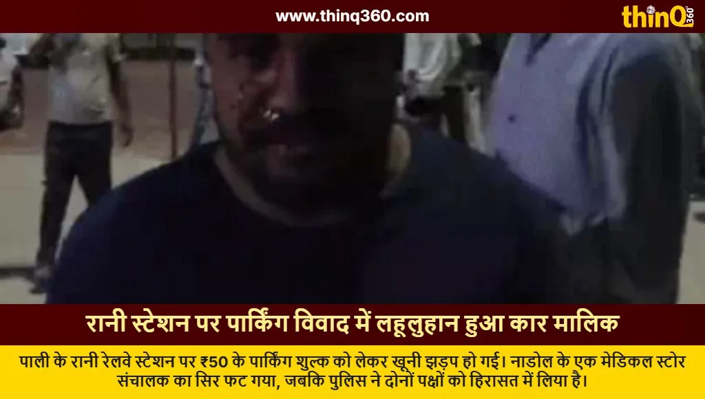 pali rani railway station parking clash injured