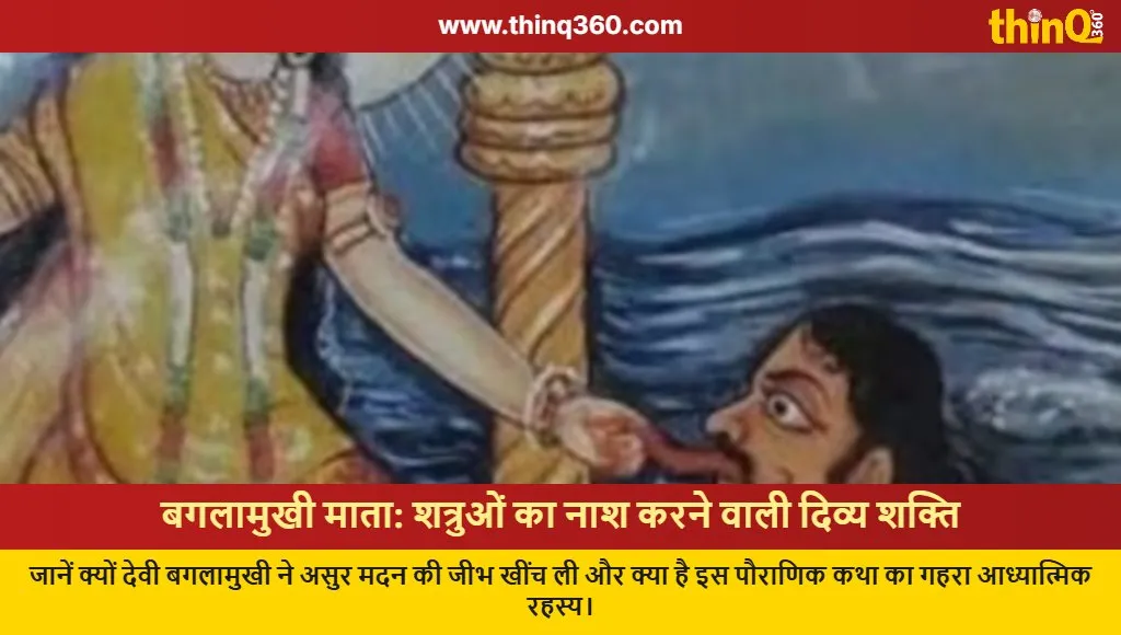 devi baglamukhi madanasura story tongue significance