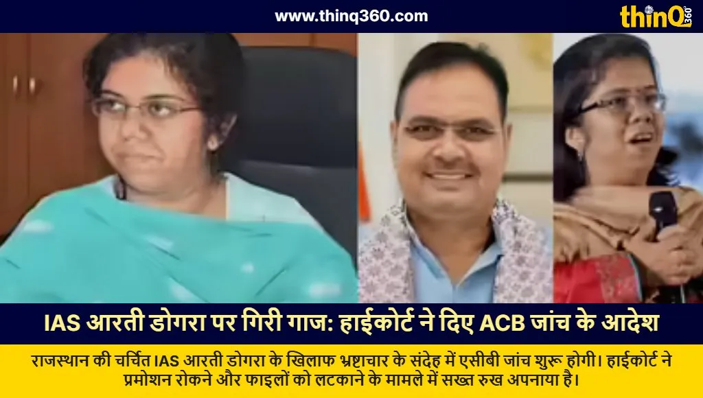 ias aarti dogra acb investigation rajasthan high court