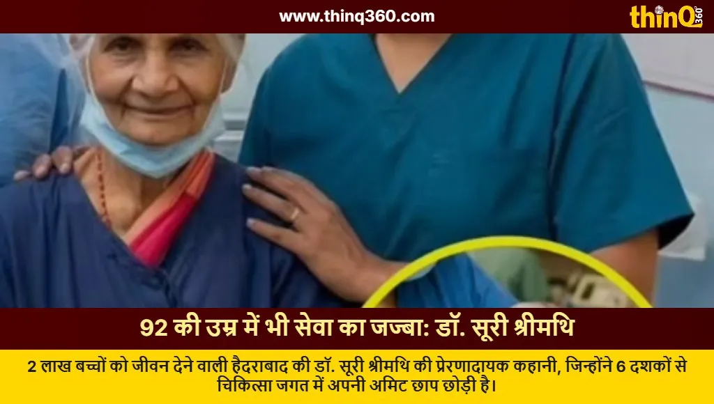 dr suri srimathi 92 year old gynecologist hyderabad record delivery
