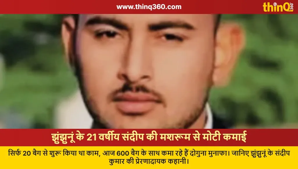 jhunjhunu youth mushroom farming success story sandeep kumar