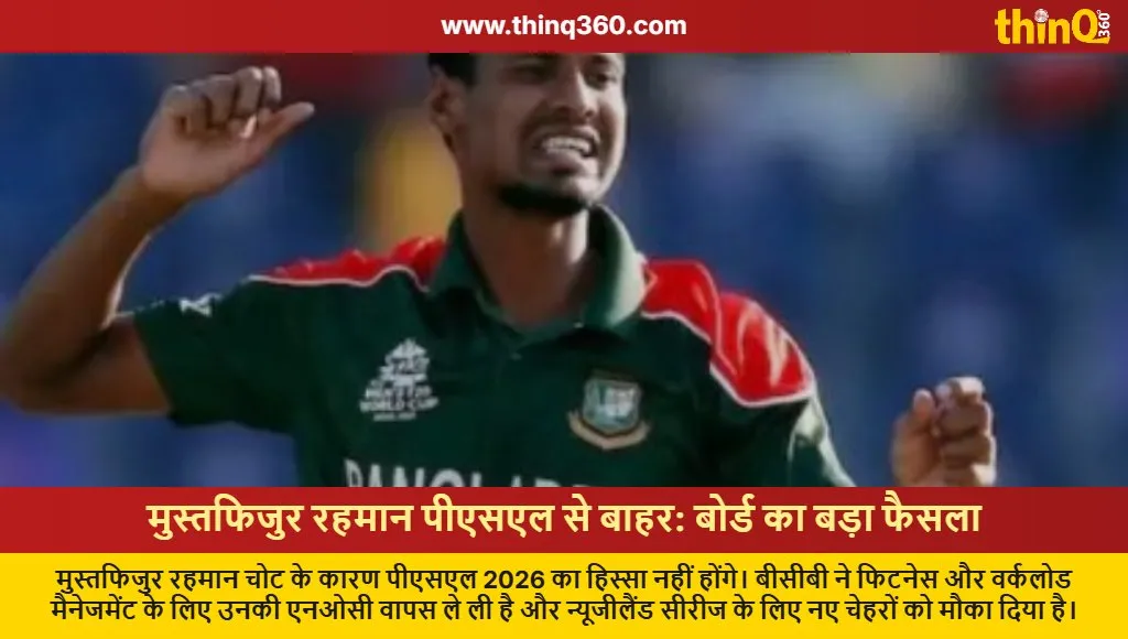 mustafizur rahman out of psl 2026 bcb update