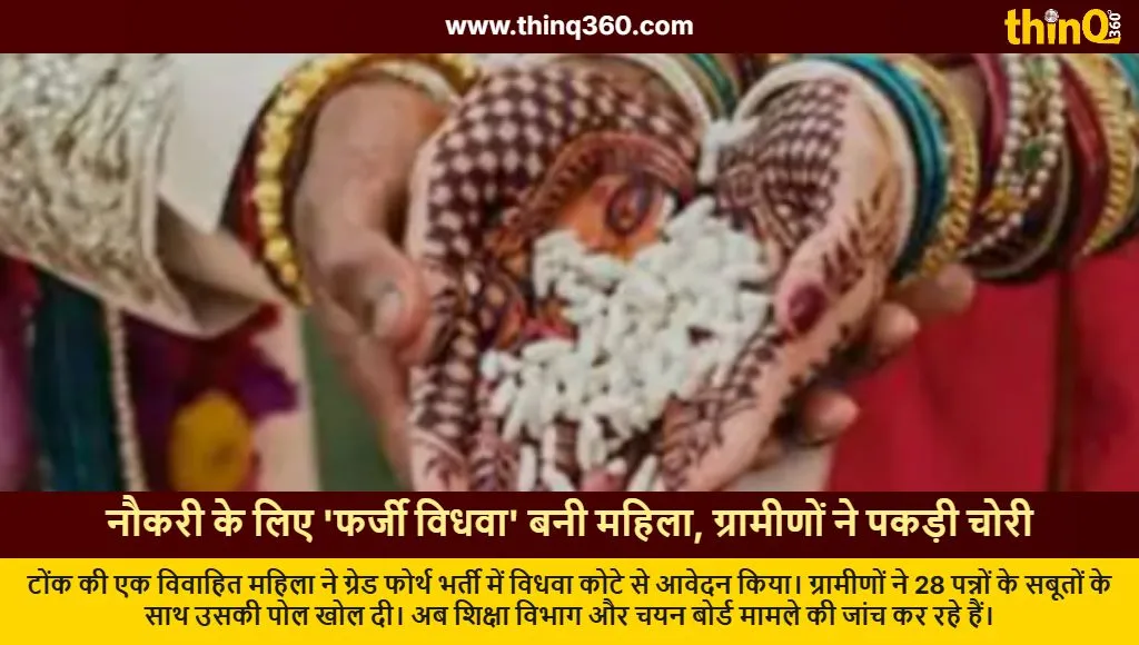 rajasthan woman fakes widow status for government job exposed