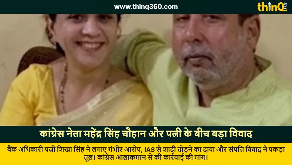 congress leader mahendra singh chauhan wife dispute shikha singh